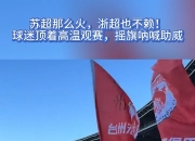 1xBit体育app下载地址-包含一触即发！球迷疯狂呐喊助威的词条