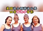 1xBit体育在线-包含女子游泳选手风采抢眼改写历史夺冠的词条