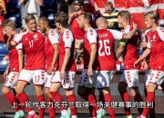 1xBit体育app下载地址-关于丹麦力克意大利晋级四强，决战德国的信息