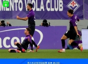 1xBit体育vip注册-包含博洛尼亚客场逆转，士气高昂冲击积分榜的词条