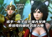 1xBit体育课程-关于曙光先锋在今日英雄联盟比赛中表现亮眼，打出自信操作，全场高潮不断的信息