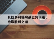 1xBit体育vip注册-瓦拉多利德盼战巴列卡诺，欲取胜利之道的简单介绍