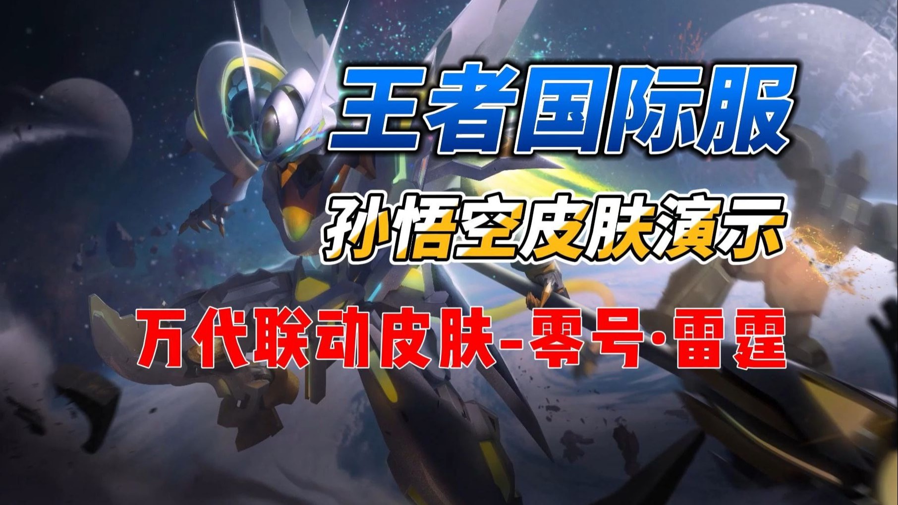 关于雷霆之魂成为本场最大亮点,王者荣耀国际版世界杯瞬间破防,三杀的信息 关于雷霆之魂成为本场最大亮点,王者荣耀国际版世界杯瞬间破防,三杀的信息