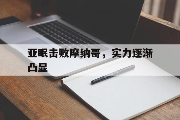 亚眠击败摩纳哥,实力逐渐凸显的简单介绍 亚眠击败摩纳哥,实力逐渐凸显的简单介绍