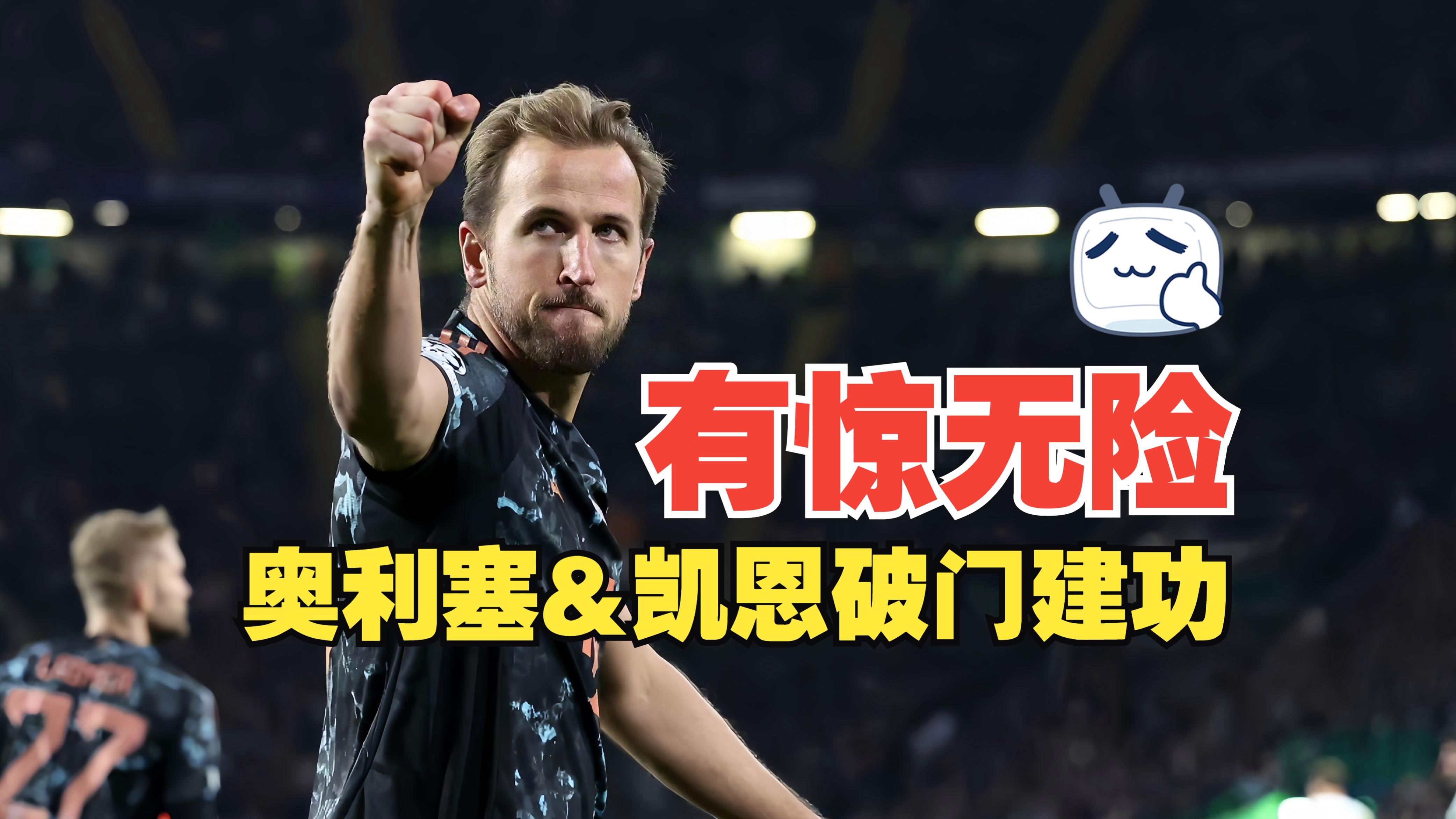 拜仁凯恩建功，横扫阿贾克斯晋级的简单介绍