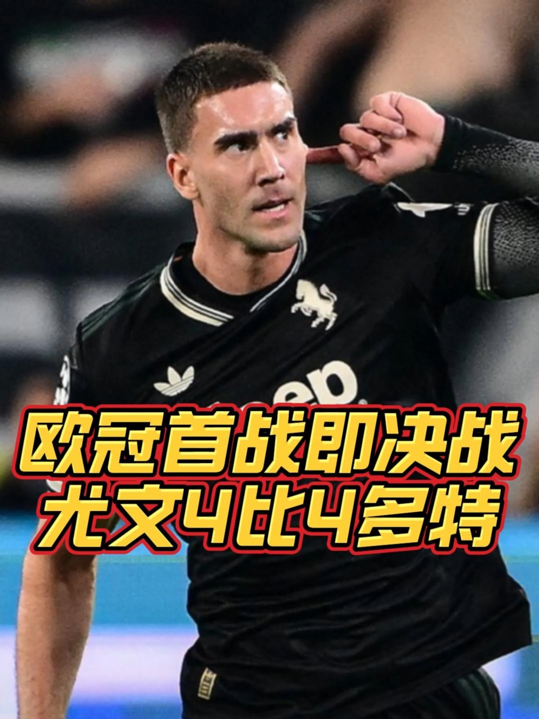 尤文图斯惨败晋级,欧冠梦惨遭言和 尤文图斯惨败晋级,欧冠梦惨遭言和