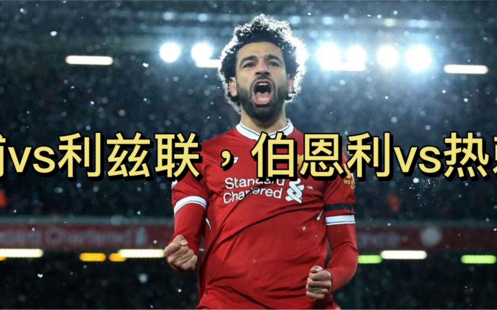 利物浦客场不敌利兹联,惜败收场 利物浦客场不敌利兹联,惜败收场